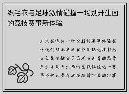 织毛衣与足球激情碰撞一场别开生面的竞技赛事新体验