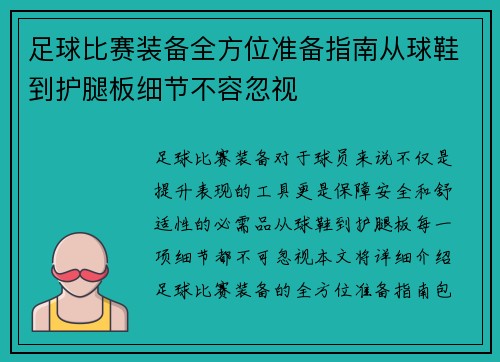 足球比赛装备全方位准备指南从球鞋到护腿板细节不容忽视