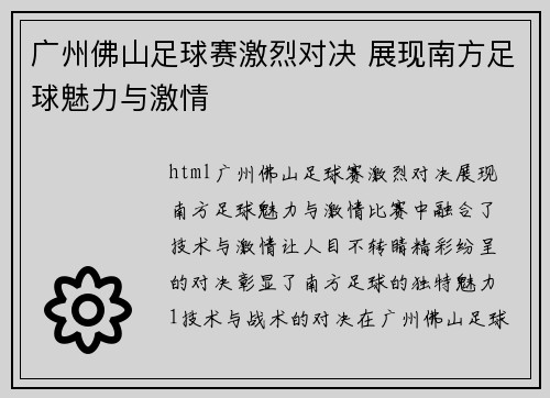 广州佛山足球赛激烈对决 展现南方足球魅力与激情