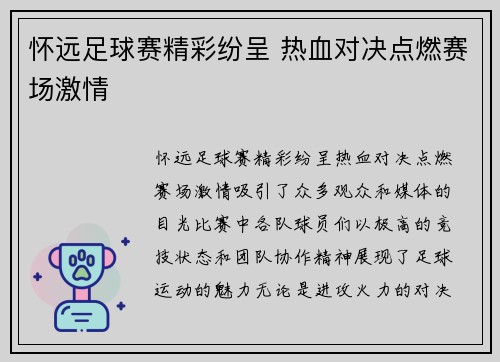 怀远足球赛精彩纷呈 热血对决点燃赛场激情