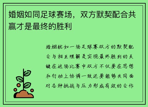 婚姻如同足球赛场，双方默契配合共赢才是最终的胜利