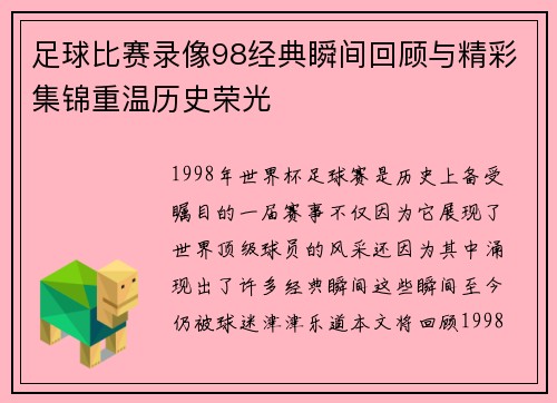 足球比赛录像98经典瞬间回顾与精彩集锦重温历史荣光